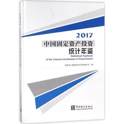 正版新书]中国固定资产投资统计年鉴.2017国家统计局固定资产投