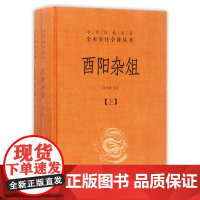 酉阳杂俎(上下)(精)/中华书局 中华经典名著全本全注全译丛书千年奇书唐代 志怪小说作品集包罗万象长安十二时辰