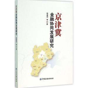 正版新书]京津冀金融协同发展研究陈建华9787504982384
