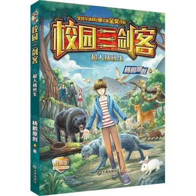 [N]超人插班生(经典版)/校园三剑客-9787550517813