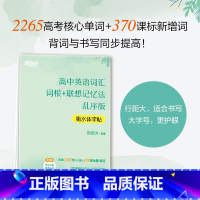 全国通用 英语 [正版]新东方 高中英语词汇词根+联想记忆法 乱序版 衡水体字帖 高考核心单词临摹手写印刷衡水字体英语字