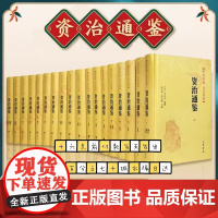 资治通鉴 全18册 文白对照全注全译 中华书局正版 司马光 编年体通史中国通史历史资治通鉴书籍正版原著