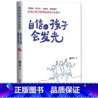 自信的孩子会发光 [正版]自信的孩子会发光 自信才是父母送给孩子一生的礼物 让孩子脸上洋溢着自信