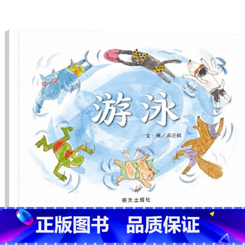 单本全册 [正版]游泳硬壳精装绘本信谊原创图画书系列幽默逗趣的正能量故事鼓励孩子勇敢尝试新事物积极面对挑战享受学习的快乐