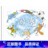 单本全册 [正版]游泳硬壳精装绘本信谊原创图画书系列幽默逗趣的正能量故事鼓励孩子勇敢尝试新事物积极面对挑战享受学习的快乐