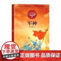 正版毕成军神课外书籍小学生四五六年级读刘伯承的故事阅读爱国主义教育读本红色经典散文集人教5下册