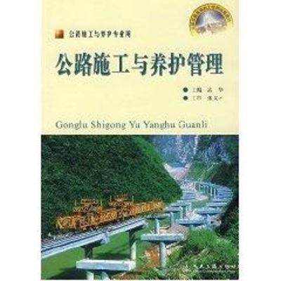 [M]公路施工与养护管理(高级技工)-9787114057960
