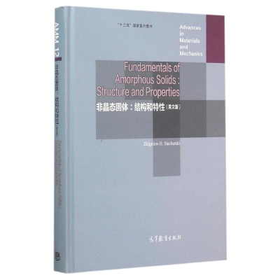 [M]非晶态固体:结构和特性(英文版)-9787040426298
