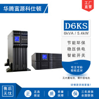 华腾富源科仕顿 UPS不间断电源D6KS 6KVA/5.4KW 高频在线式 长效机 机架式 外接电池 全新正品