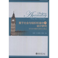 音像置于社会与组织环境中的会计研究汤谷良 (日)冈野浩 李苹莉