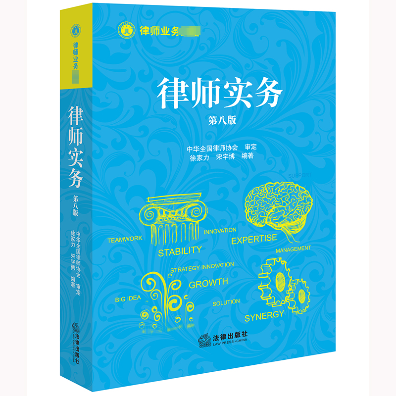 律师实务修订第八版