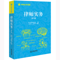 律师实务修订第八版