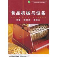 正版新书]食品机械与设备(高等职业教育食品类专业系列教材)刘