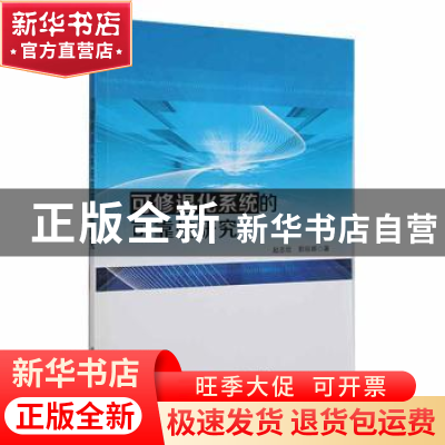正版 可修退化系统的可靠性研究 赵志欣,郭丽娜著 科学出版社 97