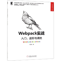 音像Webpack实战(入门进阶与调优)/Web开发技术丛书居玉皓