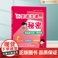 小学语文课里的秘密 表达能力课·四年级
