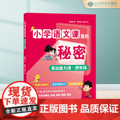 小学语文课里的秘密 表达能力课·四年级
