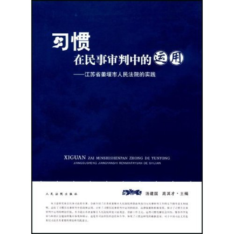 正版新书]习惯在民事审判中的运用-江苏省姜堰市人民法院的实践