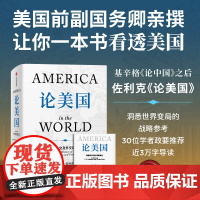 论美国 罗伯特 佐利克著 美国前副国务卿 前世行行长历20年亲撰 基辛格《论中国》之后 读懂美国乃至世界未来走向重要佳作