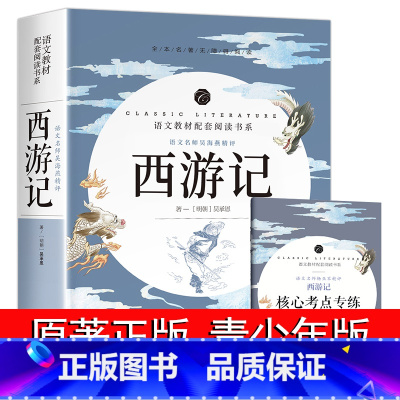 [赠考点手册]西游记 [正版]西游记原著完整版100回无删减 原版文言文版 初中生七年级课外书必读 初中版青少年版 小学