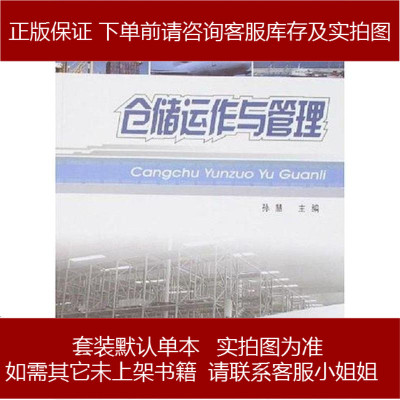 仓储运作与管理孙慧重庆大学9787562442622