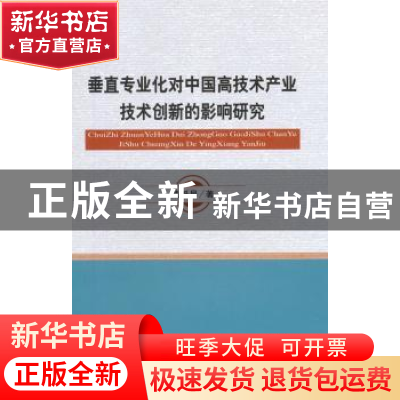 正版 垂直专业化对中国高技术产业技术创新的影响研究 戴魁早 著