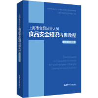 上海市食品从业人员食品安全知识培训教程(餐饮服务分册)