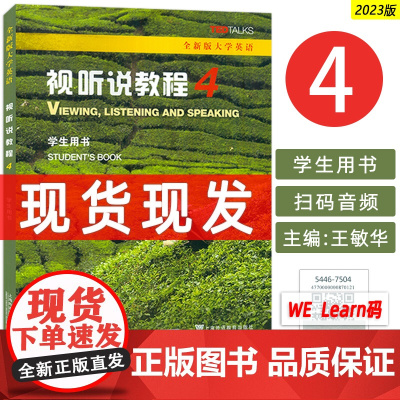 2023版 全新版大学英语视听说教程4四学生用书 附音频及WE Learn码 王敏华编 大学英语视听说4四上海外语教育出