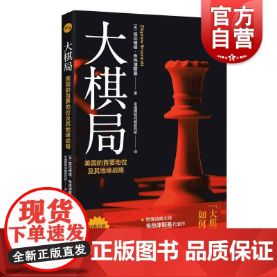 大棋局:美国的首要地位及其地缘战略 布热津斯基著 美]兹比格纽 地缘政治国际战略大师谈美国外交政策构想上海人民出版社正版