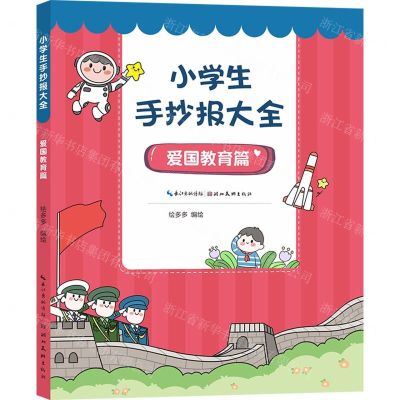 [N]小学生手抄报大全(爱国教育篇)-9787571213701