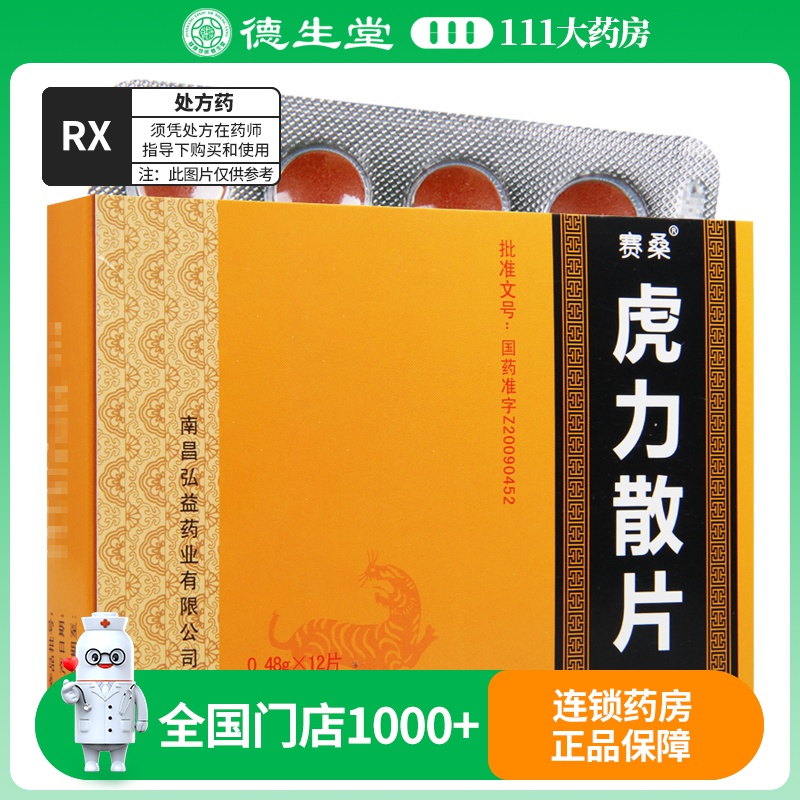 赛桑 虎力散片 0.48g*12片/盒