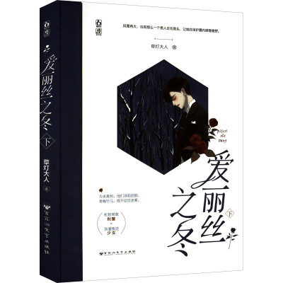 醉染图书爱丽丝之冬 下97875500453