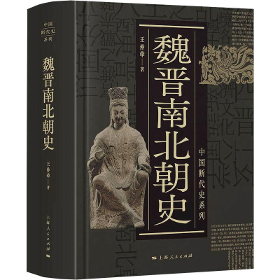 醉染图书魏晋南北朝史9787208164833