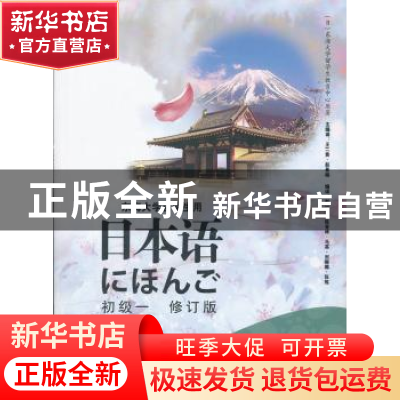 正版 日本语:初级一 [日]东海大学留学生教育中心原著 山西经济出
