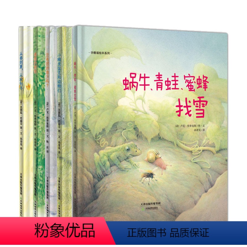华德福绘本(套装5册) [正版]华德福绘本套装 5册 还有我的地方吗+逃跑的煎饼+小精灵温克和动物们+从春到夏从秋到冬+