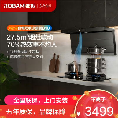 老板(Robam)[小黑翼升级款]超薄顶侧双吸真平嵌抽油烟机27.5风量7字型大吸力吸油烟机烟灶联动27A17-D1U