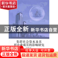 正版 集群社会资本及其对企业成长的影响研究 肖为群著 中国农业