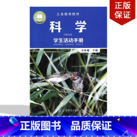 [正版]2022教科版科学学生活动手册三年级下册教育科学出版社 三年级下册科学学生活动手册教育科学出版社 3下科学活动