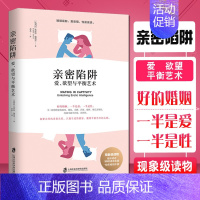 [正版]亲密陷阱 爱欲望与平衡艺术 幸福的婚姻男人与女人长期相处之道两性关系情感婚恋婚姻生活经营技巧夫妻关系心理学婚姻性