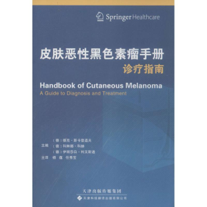 [M]皮肤恶性黑色素瘤手册-9787543334632
