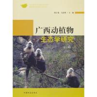 正版新书]广西动植物生态学研究(第四集)梁士楚,马姜明 主编97