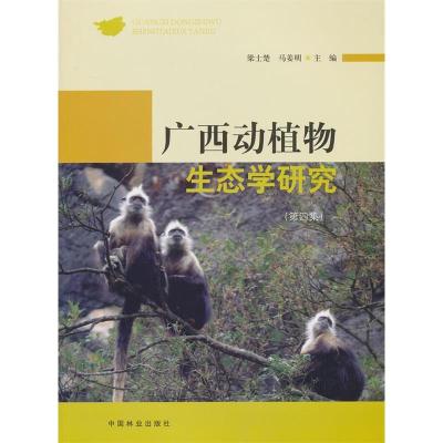 正版新书]广西动植物生态学研究(第四集)梁士楚,马姜明 主编97