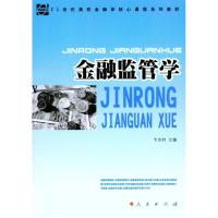 正版新书]金融监管学卞志村9787010096469