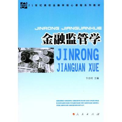 正版新书]金融监管学卞志村9787010096469