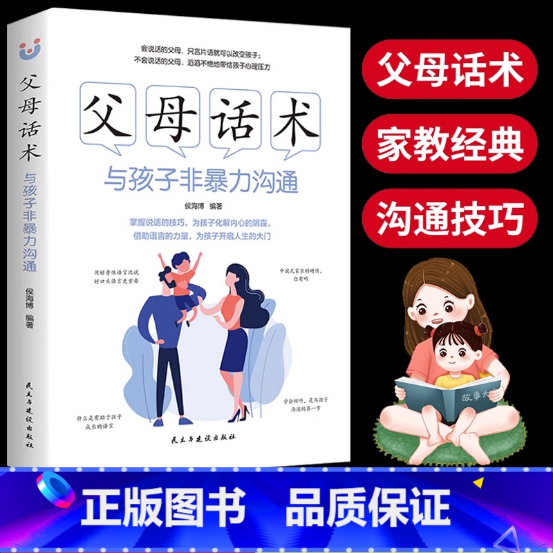 父母话术与孩子非暴力沟通 [正版]父母话术与孩子非暴力沟通父母的语言孩子为你自己读书愿你慢慢长大育儿书籍父母读如何说孩子