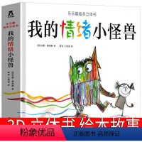 我的情绪小怪兽 立体书 [正版]我的情绪小怪兽 儿童绘本去上学精装系列立体书平装 明天出版社少儿图画书幼儿园4-5-6
