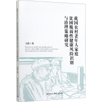 音像我国农村老年人家庭贫困脆弱健康风险识别与治理策略研究王静