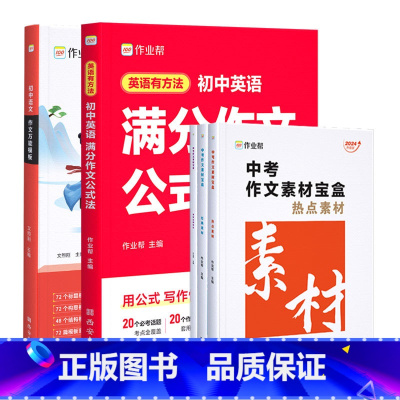 [5本]英语满分作文+语文万能模板+素材 [正版]初中语文作文模板素材初一二三789年级中考满分作文素材九大主题押题预测