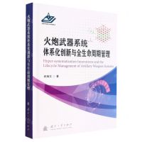 [N]火炮武器系统体系化创新与全生命周期管理(精)-9787118128000