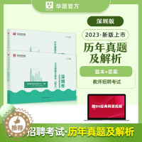 [醉染正版]华图2023年深圳市教师招聘考试历年真题试卷 教育理论知识历年真题及解析 中小学幼儿园通用深圳教师考编用书真